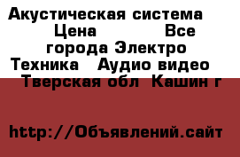 Акустическая система BBK › Цена ­ 2 499 - Все города Электро-Техника » Аудио-видео   . Тверская обл.,Кашин г.